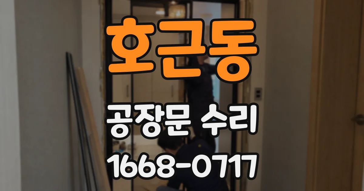 호근동 공장문 수리