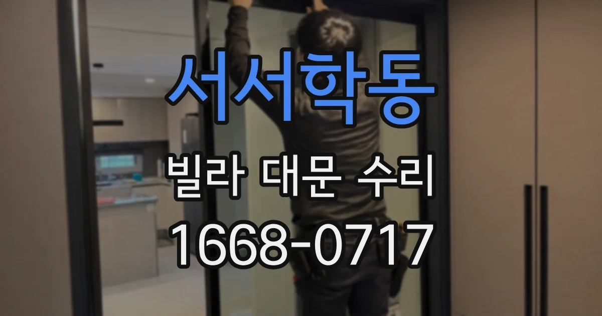 서서학동 빌라 대문 수리