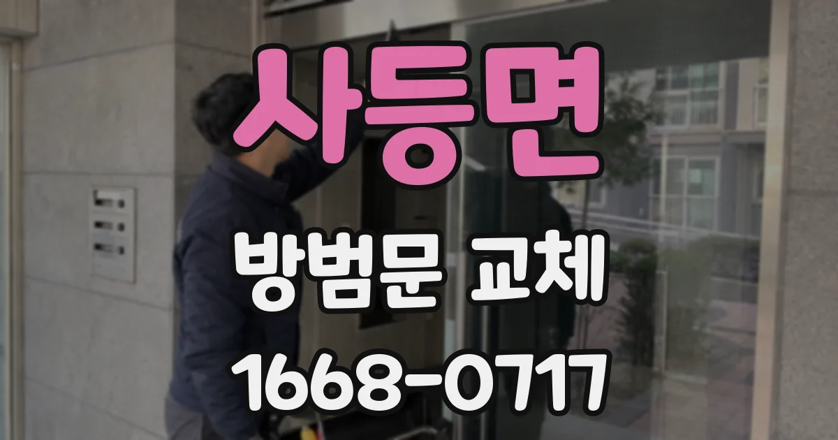 사등면 방범문 교체