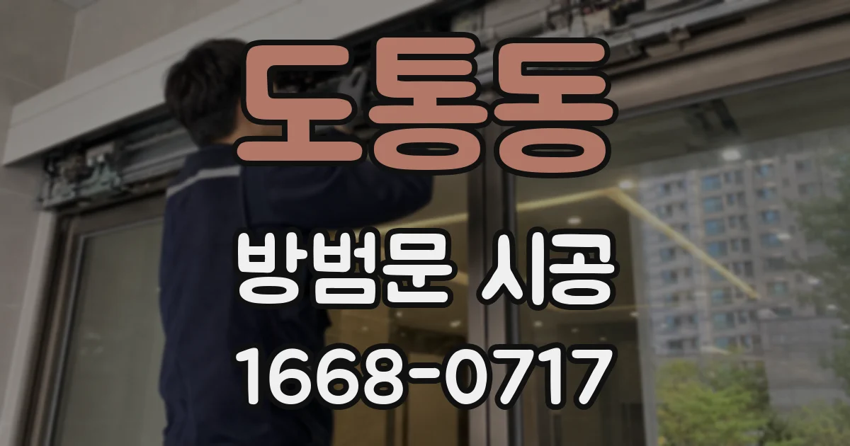 도통동 방범문 시공