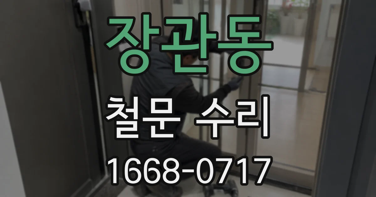 장관동 철문 수리