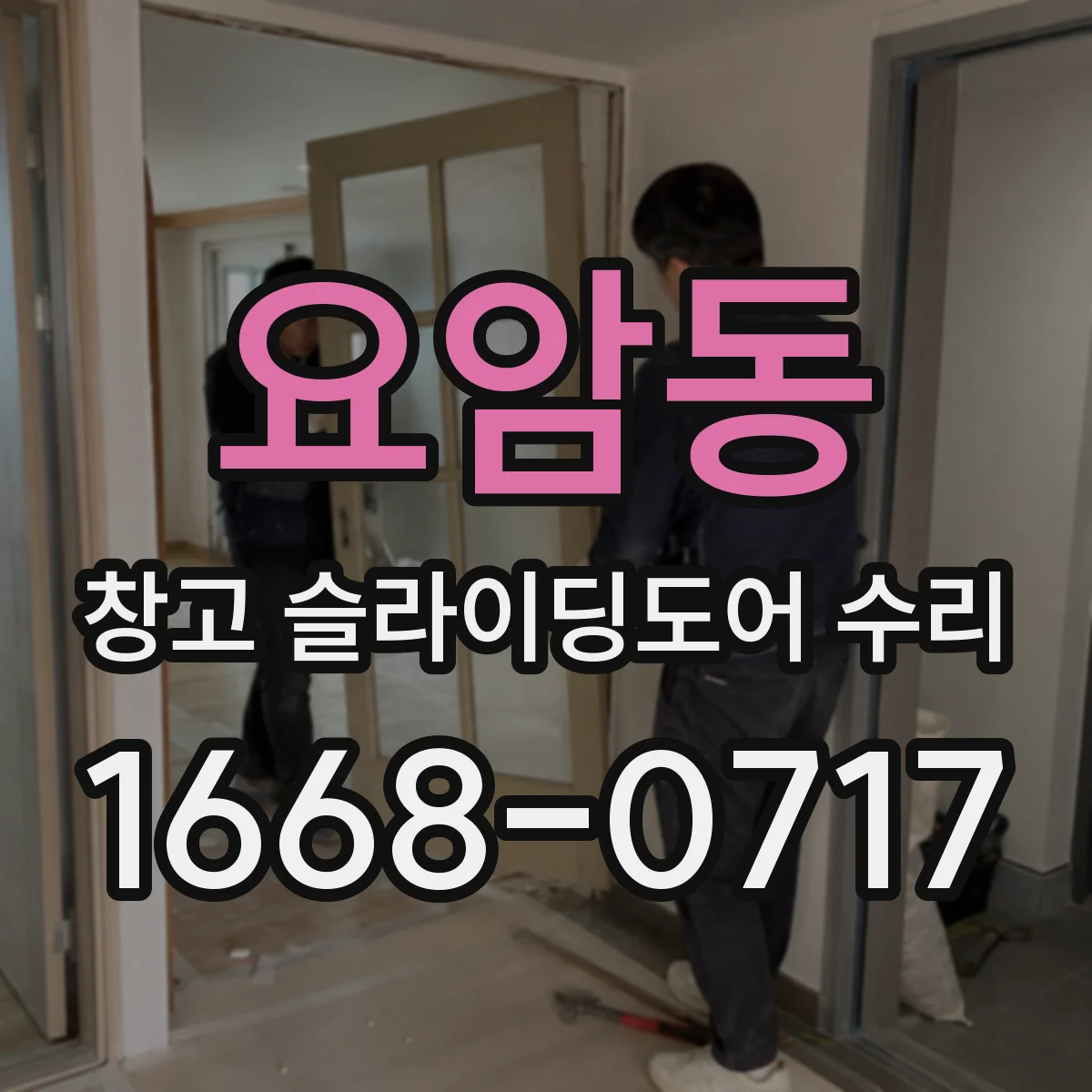 요암동 창고 슬라이딩도어 수리