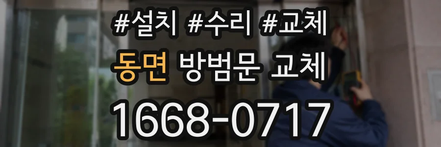 동면 방범문 교체