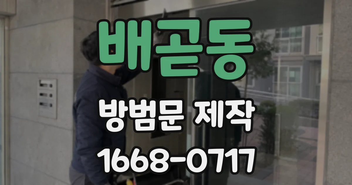 배곧동 방범문 제작