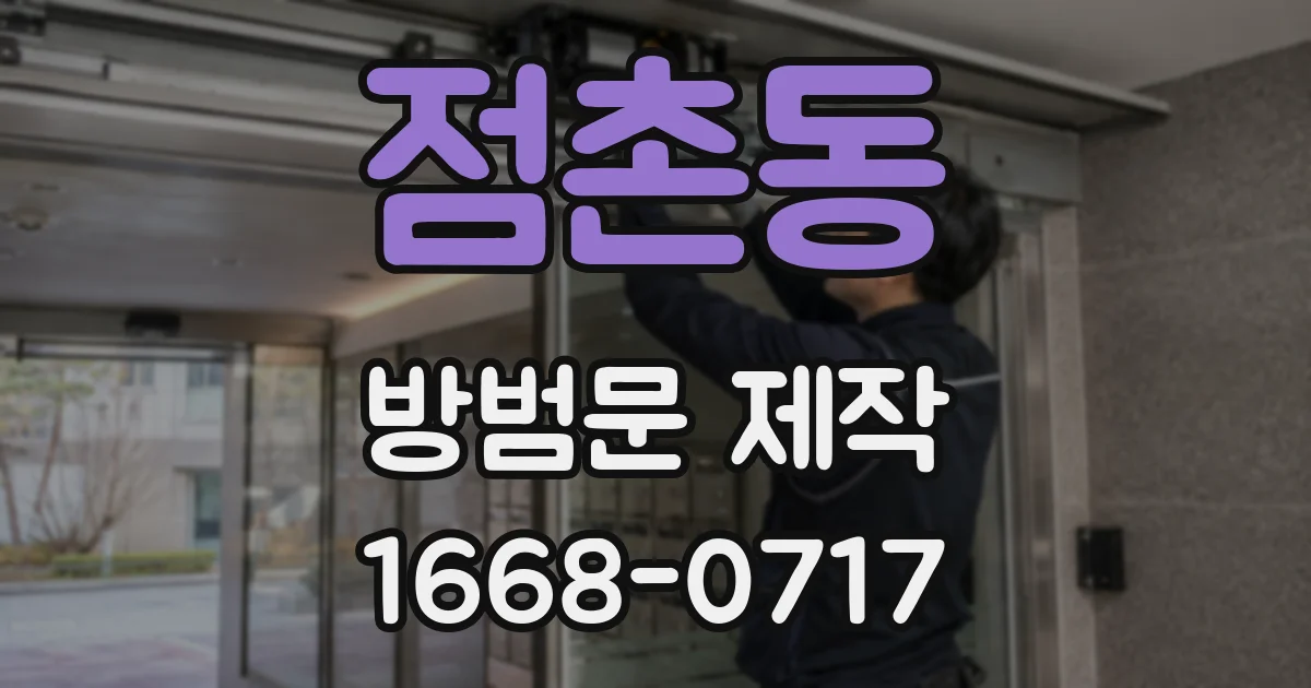 점촌동 방범문 제작