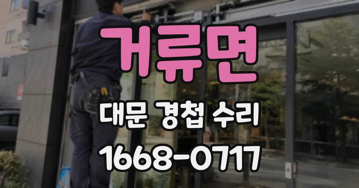 거류면 대문 경첩 수리
