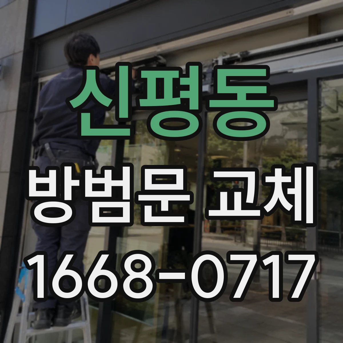 신평동 방범문 교체