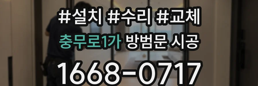 충무로1가 방범문 시공