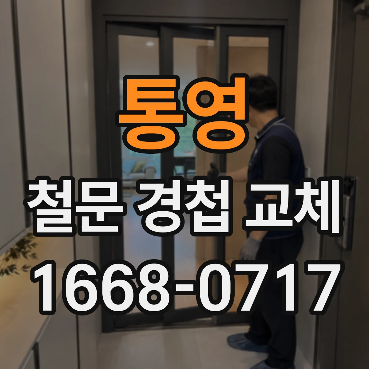 통영 철문 경첩 교체
