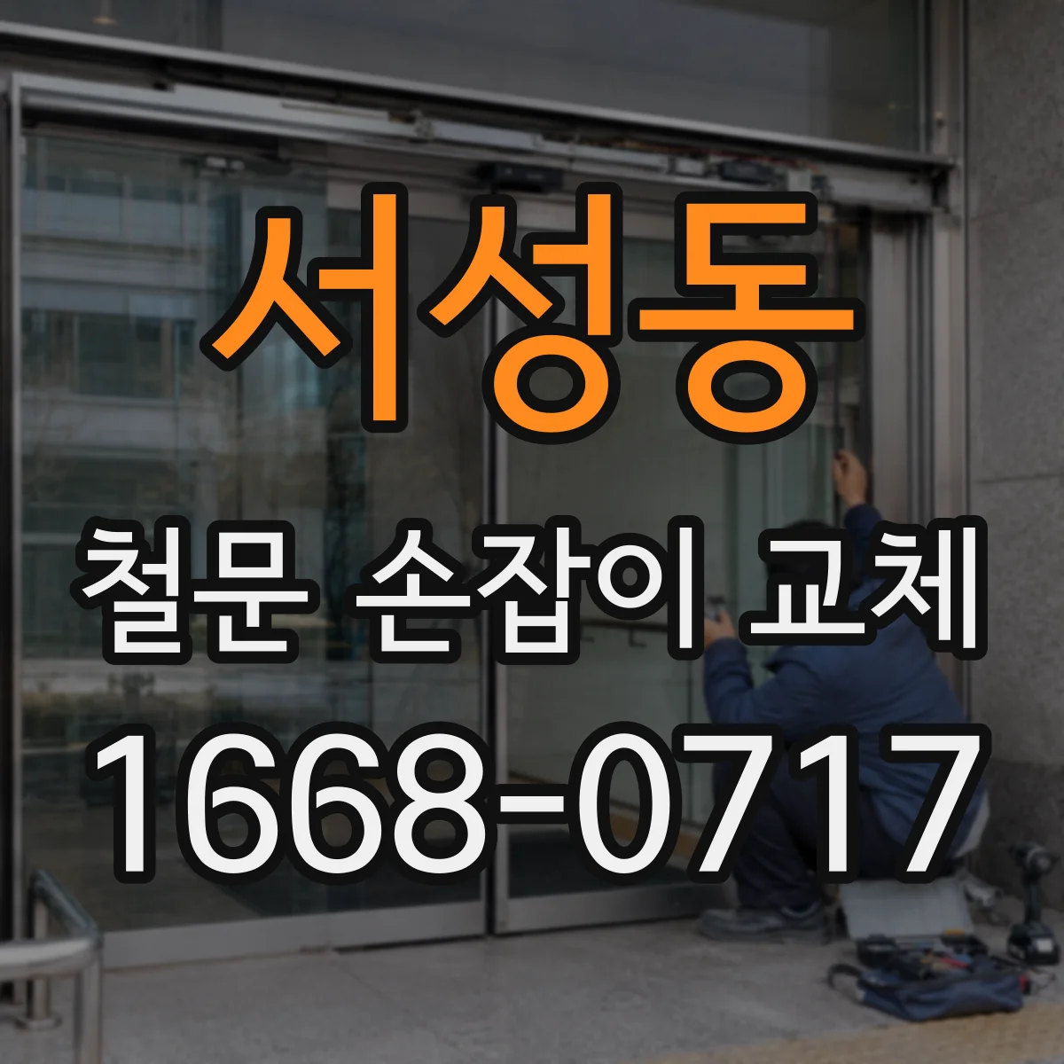 서성동 철문 손잡이 교체