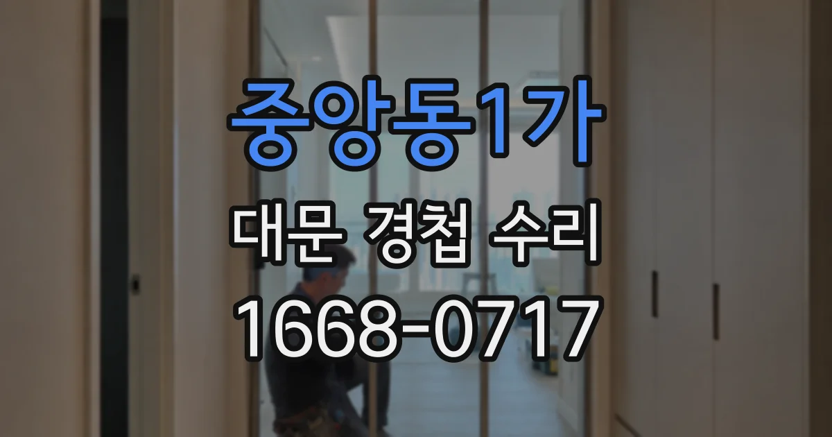 중앙동1가 대문 경첩 수리