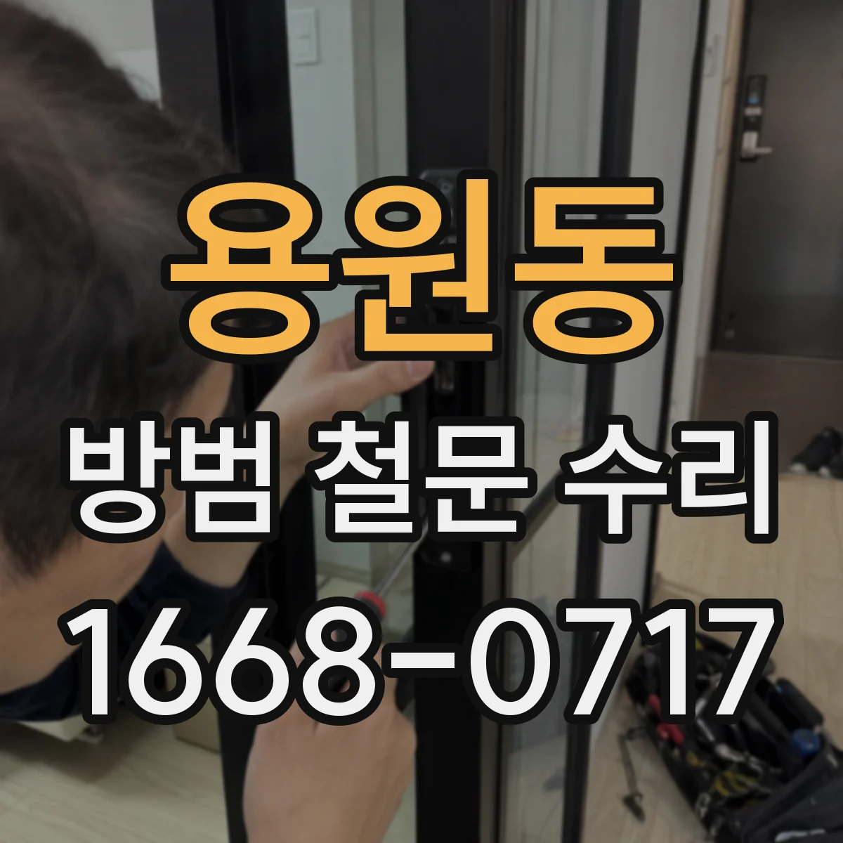 용원동 방범 철문 수리