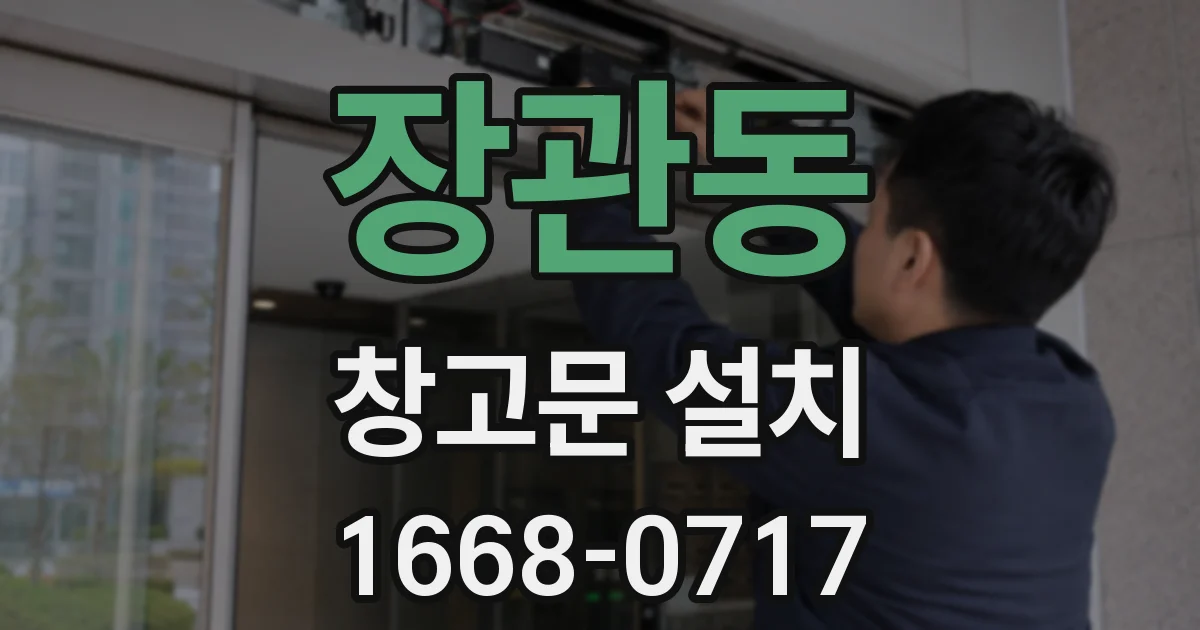 장관동 창고문 설치