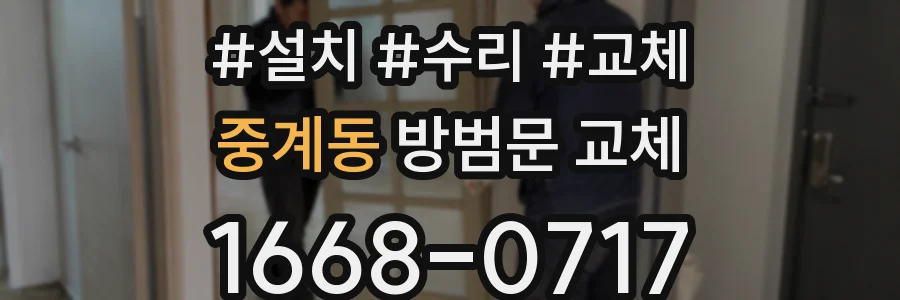 중계동 방범문 교체