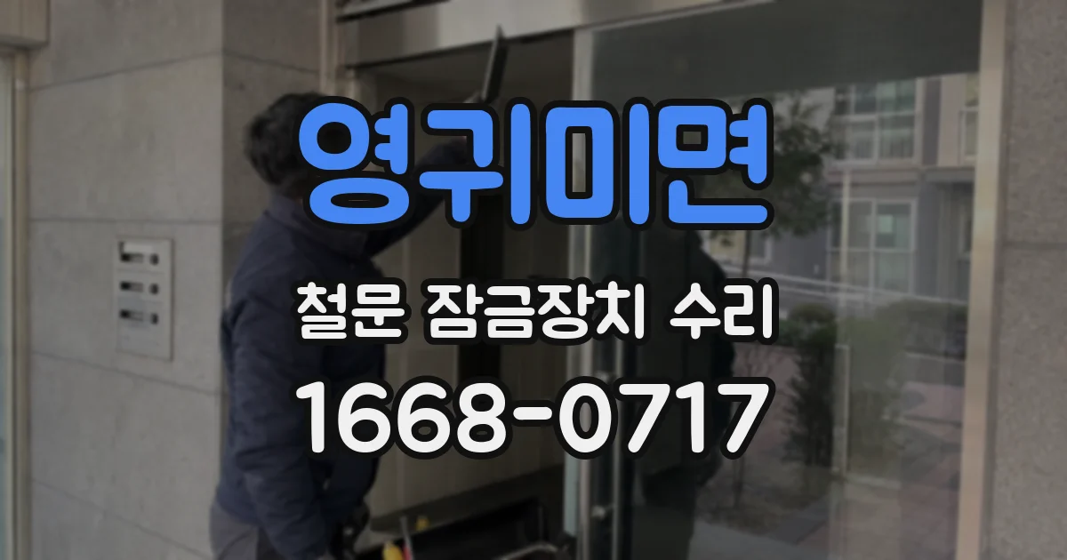영귀미면 철문 잠금장치 수리