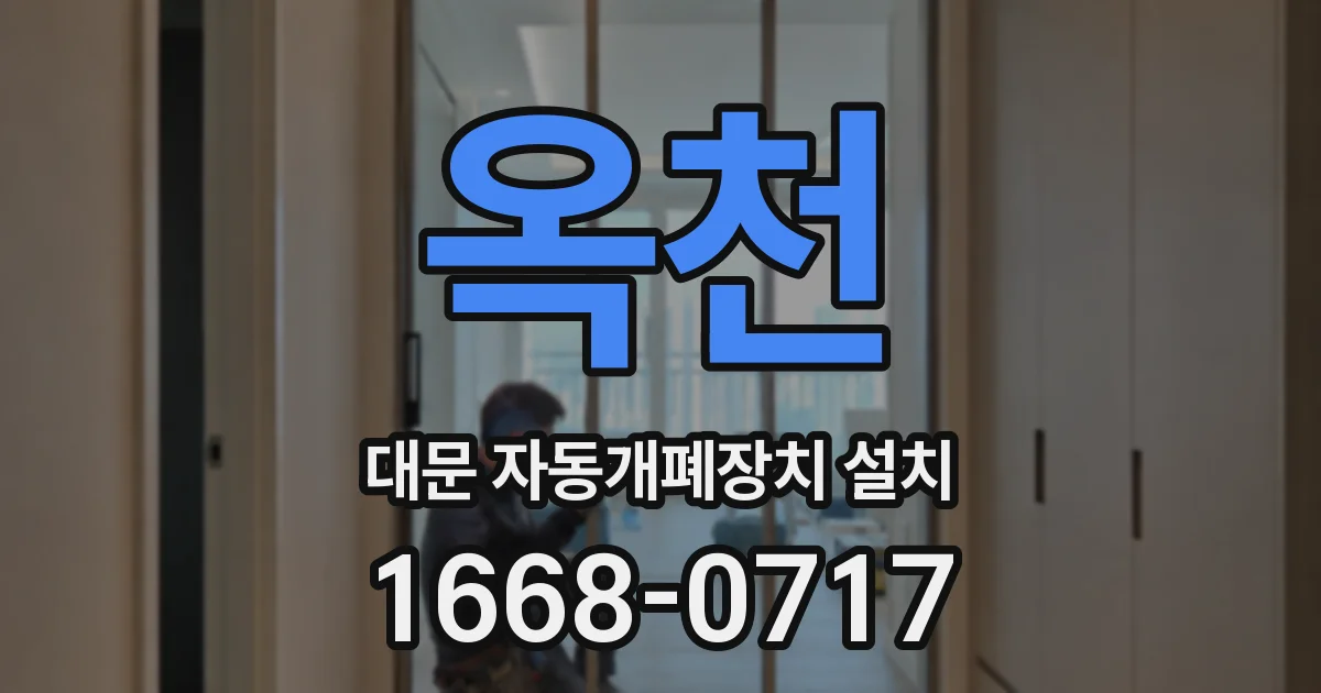 옥천 대문 자동개폐장치 설치