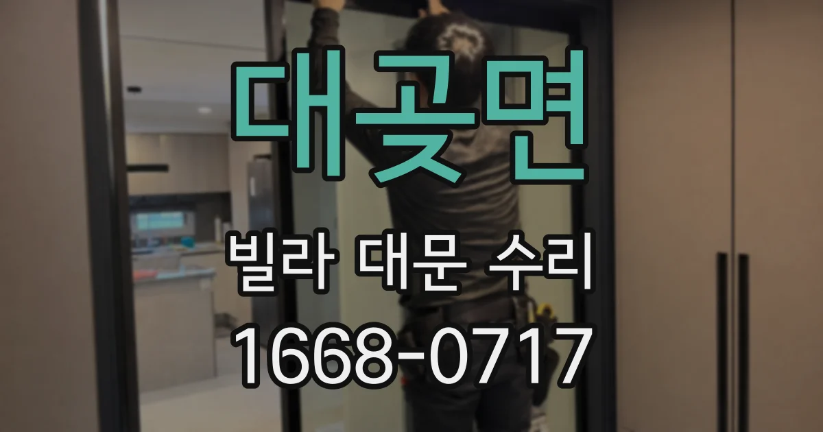 대곶면 빌라 대문 수리