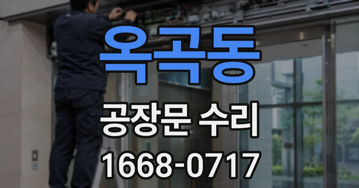 옥곡동 공장문 수리
