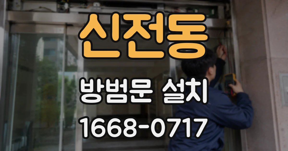 신전동 방범문 설치