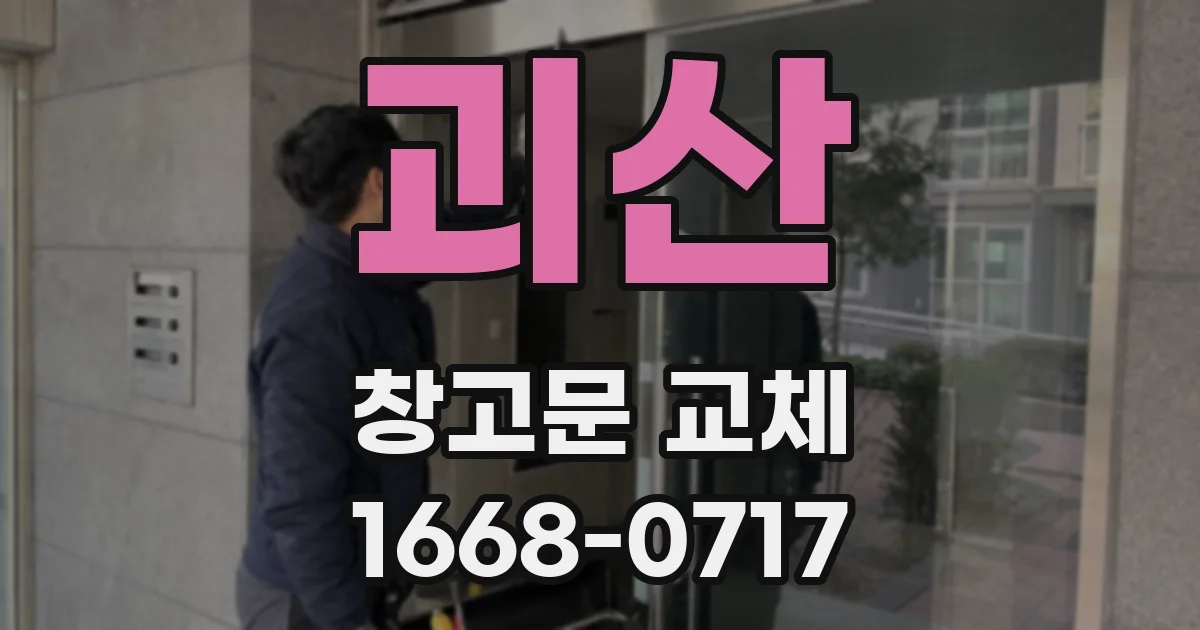 괴산 창고문 교체