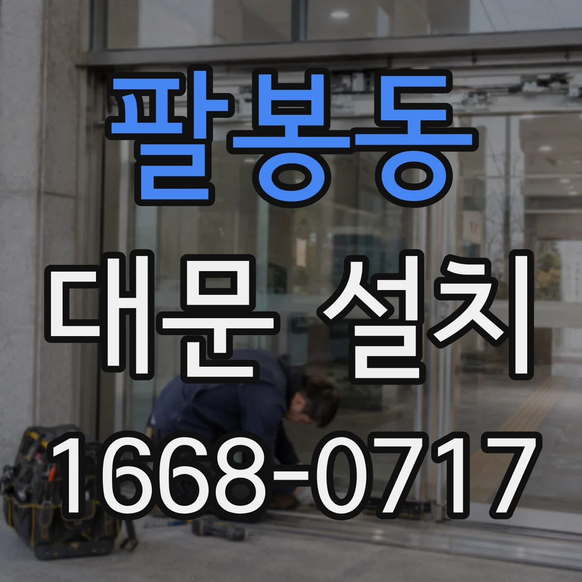 팔봉동 대문 설치