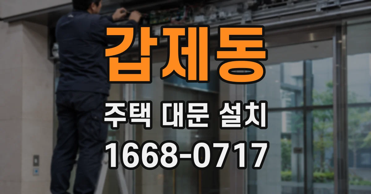 갑제동 주택 대문 설치