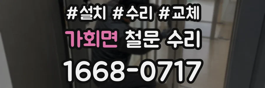 가회면 철문 수리