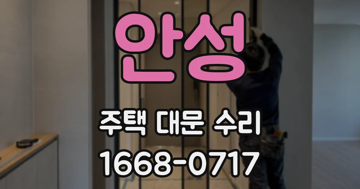 안성 주택 대문 수리
