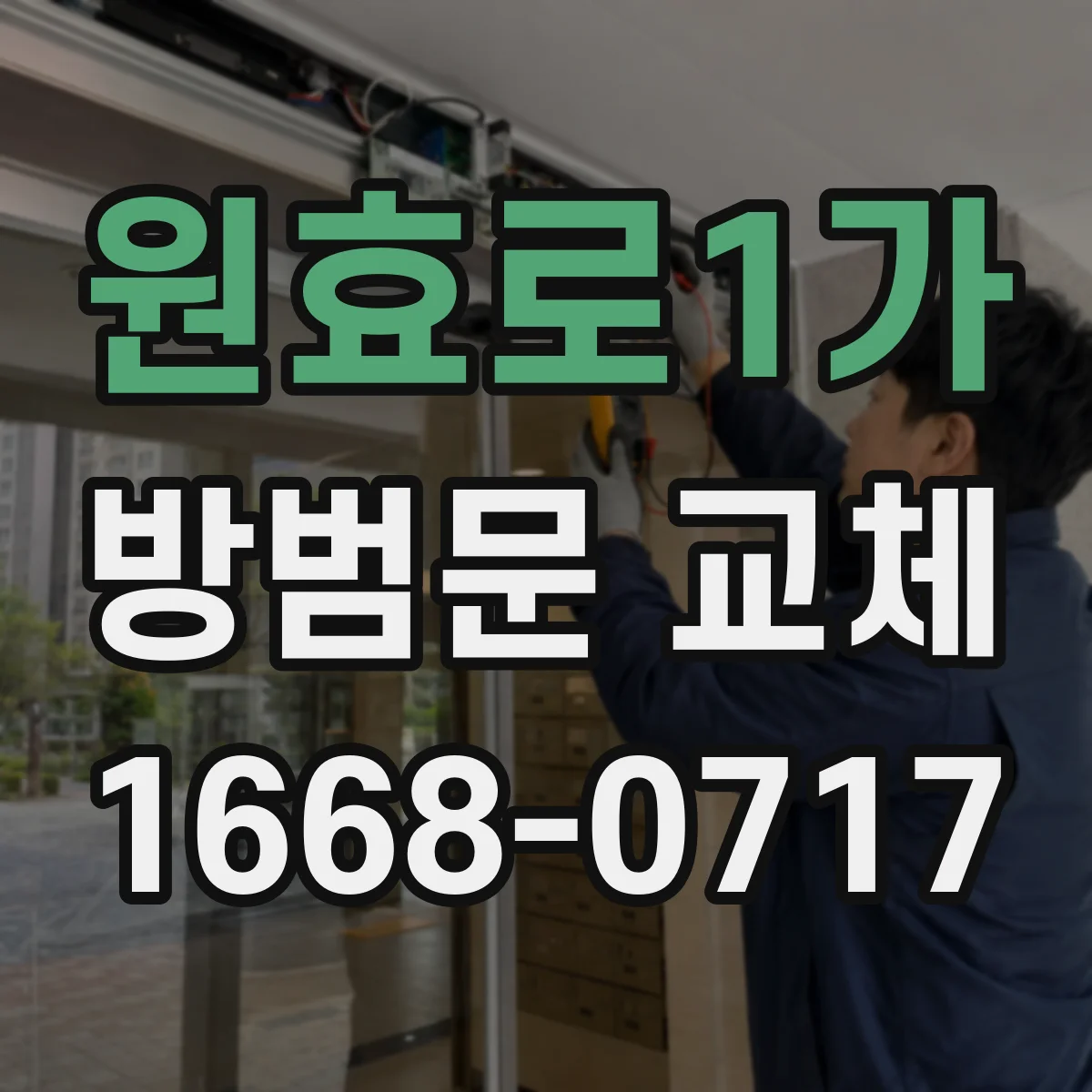 원효로1가 방범문 교체