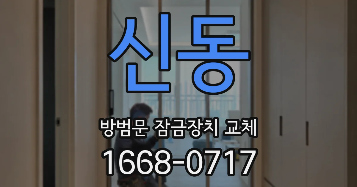 신동 방범문 잠금장치 교체
