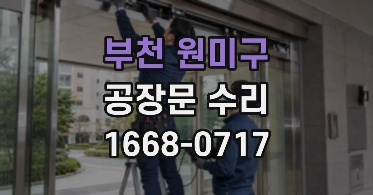 부천 원미구 공장문 수리