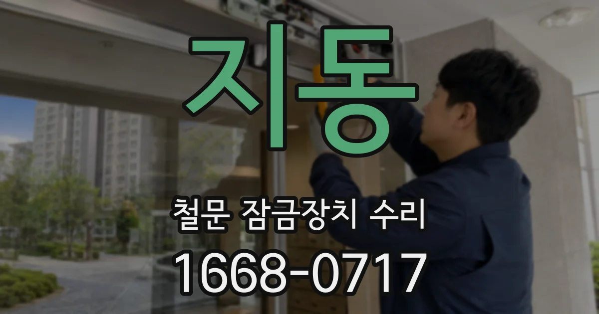 지동 철문 잠금장치 수리