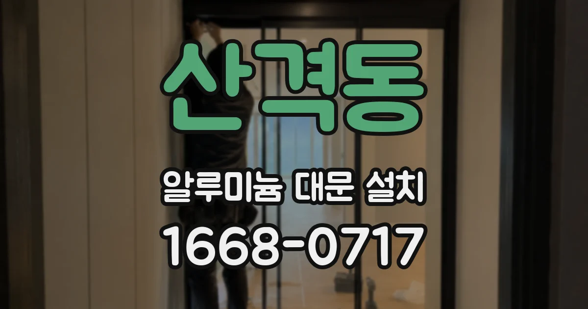 산격동 알루미늄 대문 설치