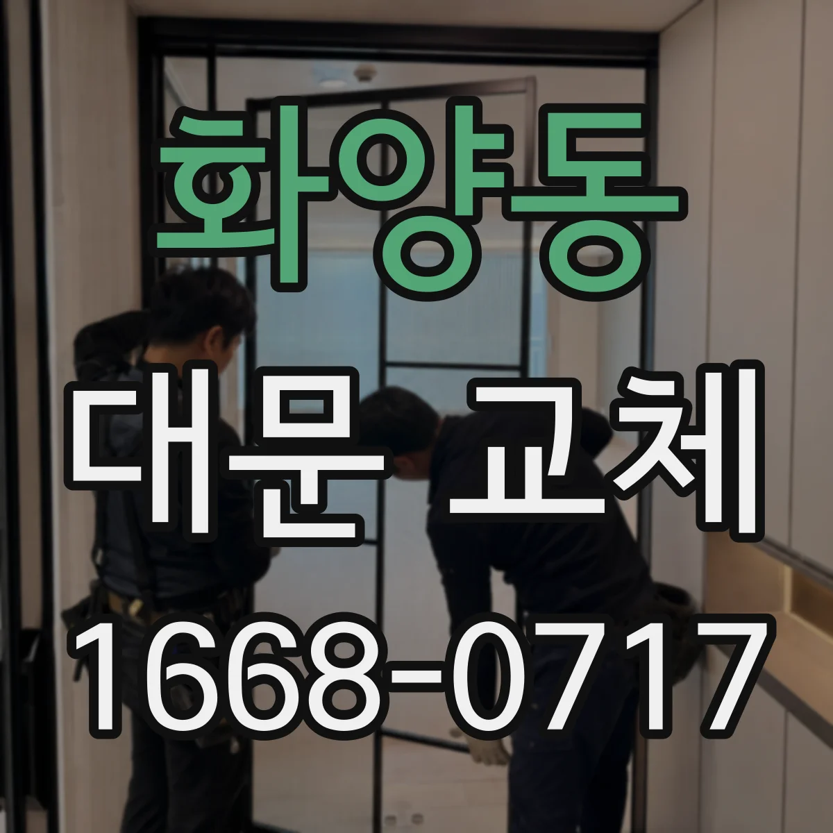 화양동 대문 교체