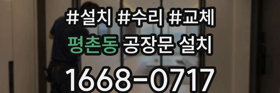 평촌동 공장문 설치