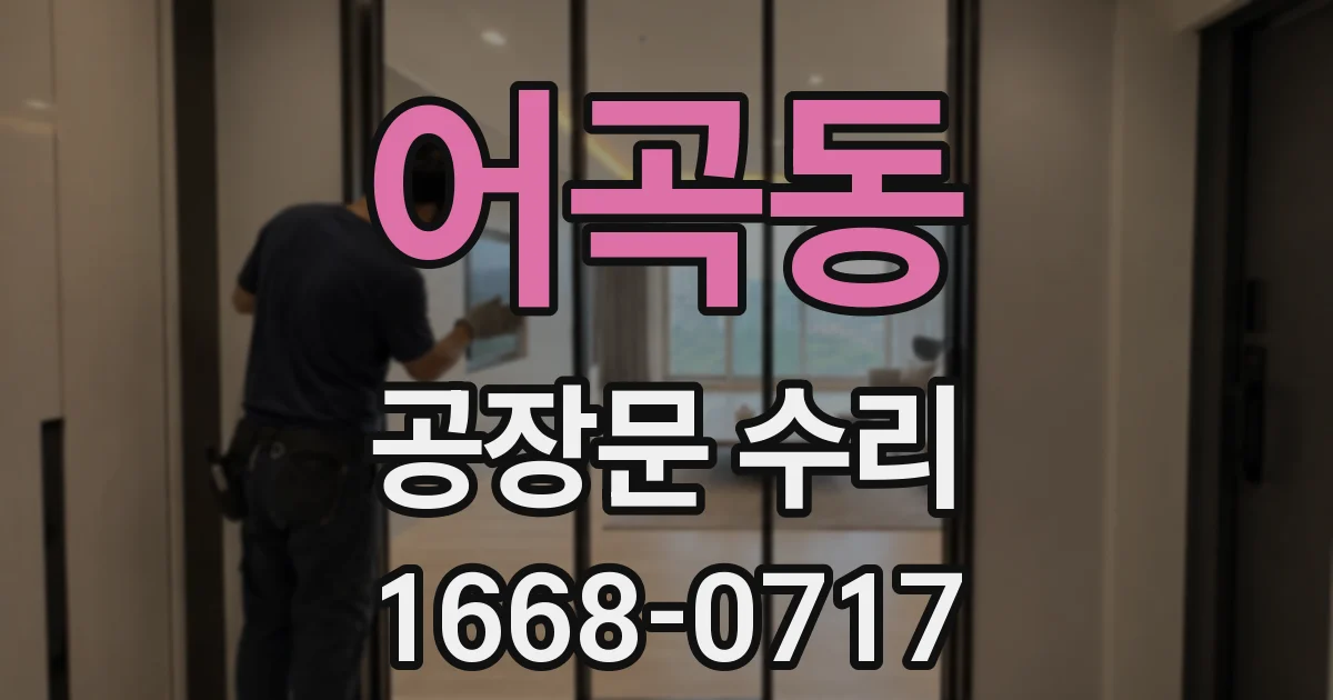 어곡동 공장문 수리