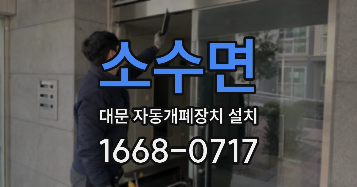 소수면 대문 자동개폐장치 설치
