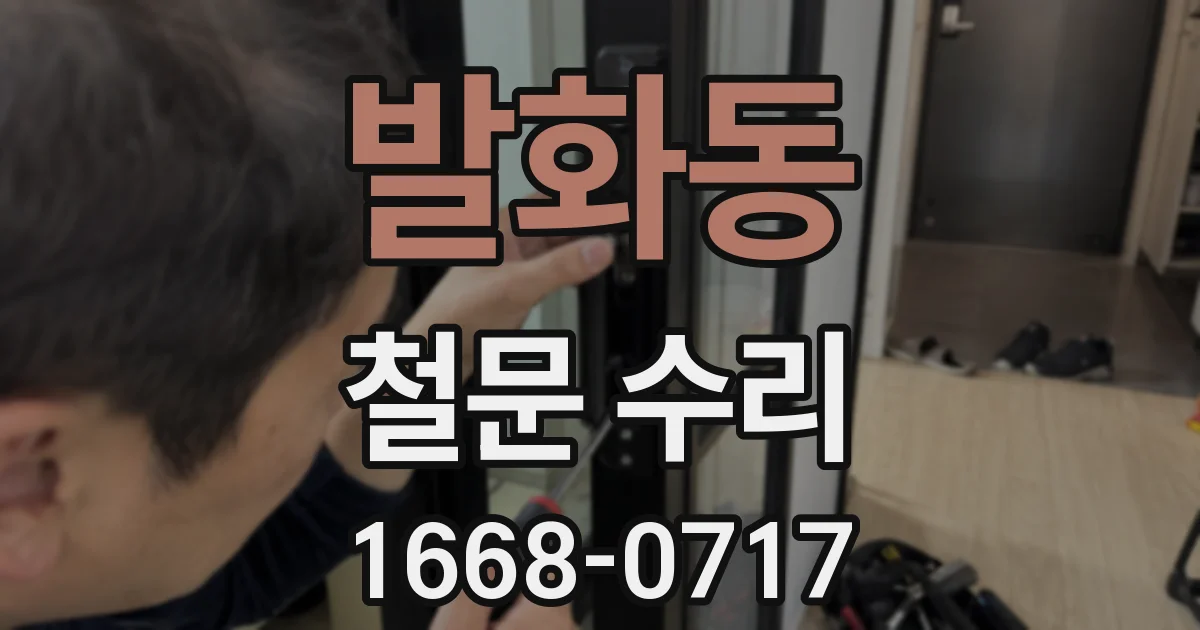 발화동 철문 수리