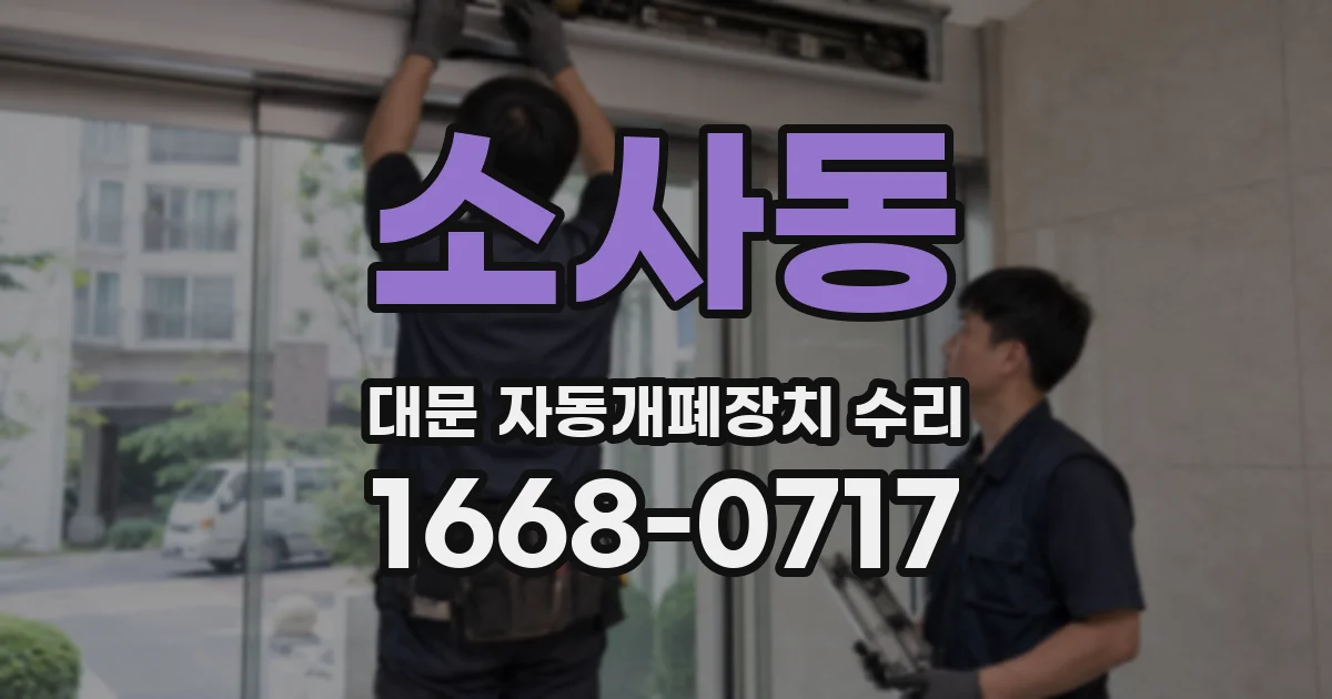 소사동 대문 자동개폐장치 수리