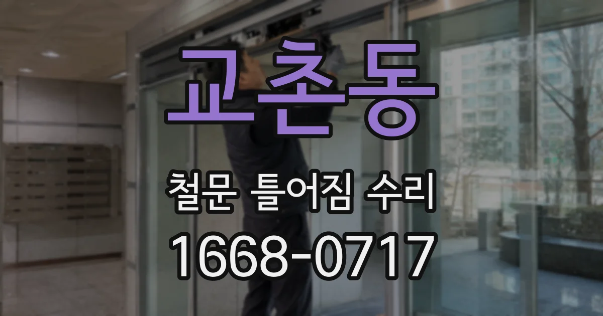 교촌동 철문 틀어짐 수리