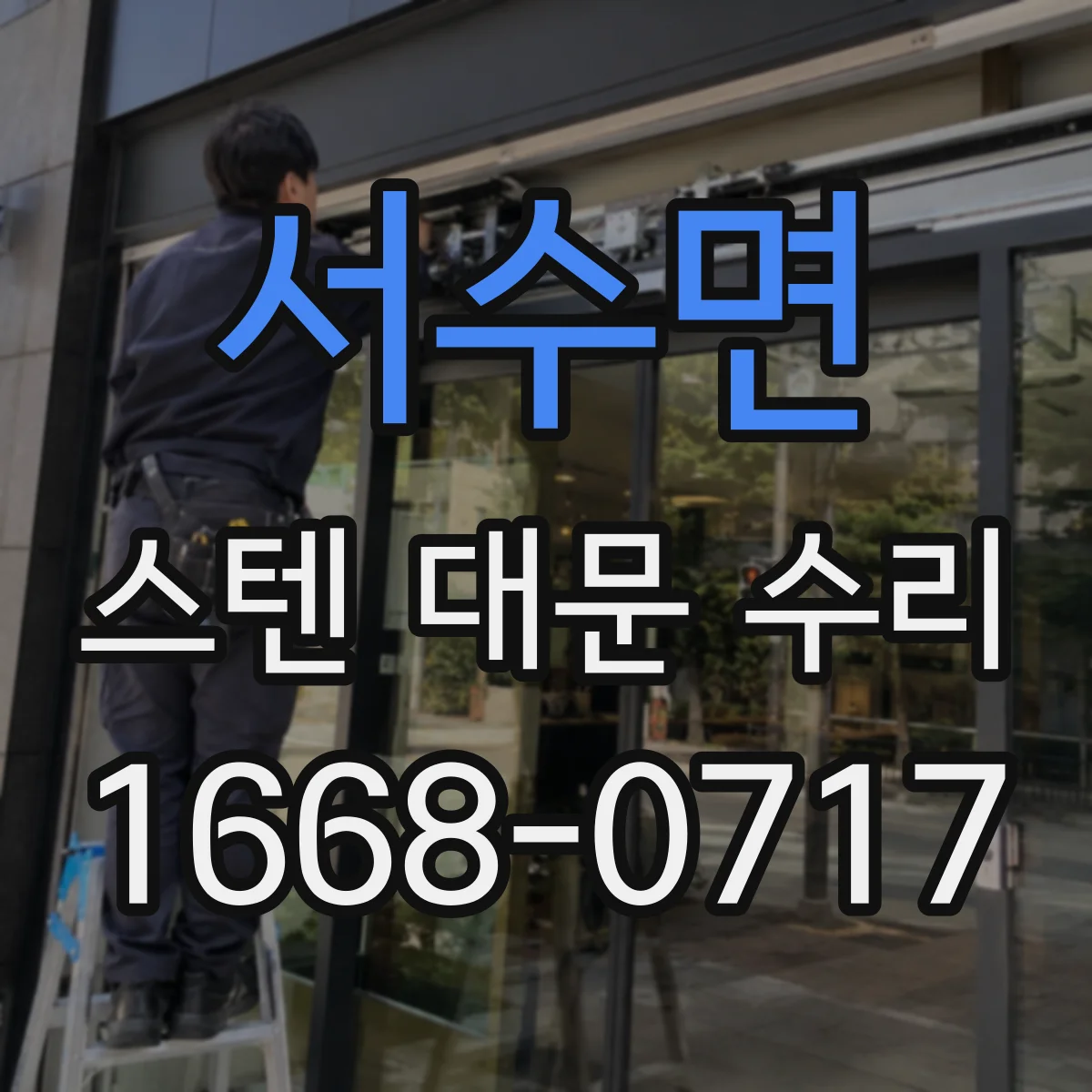 서수면 스텐 대문 수리