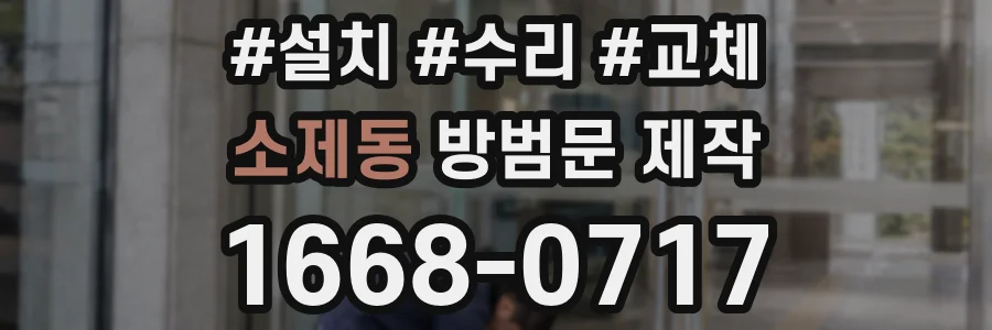 소제동 방범문 제작