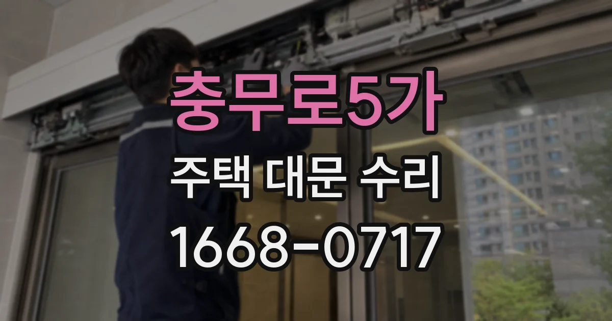 충무로5가 주택 대문 수리