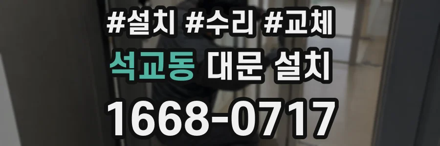 석교동 대문 설치