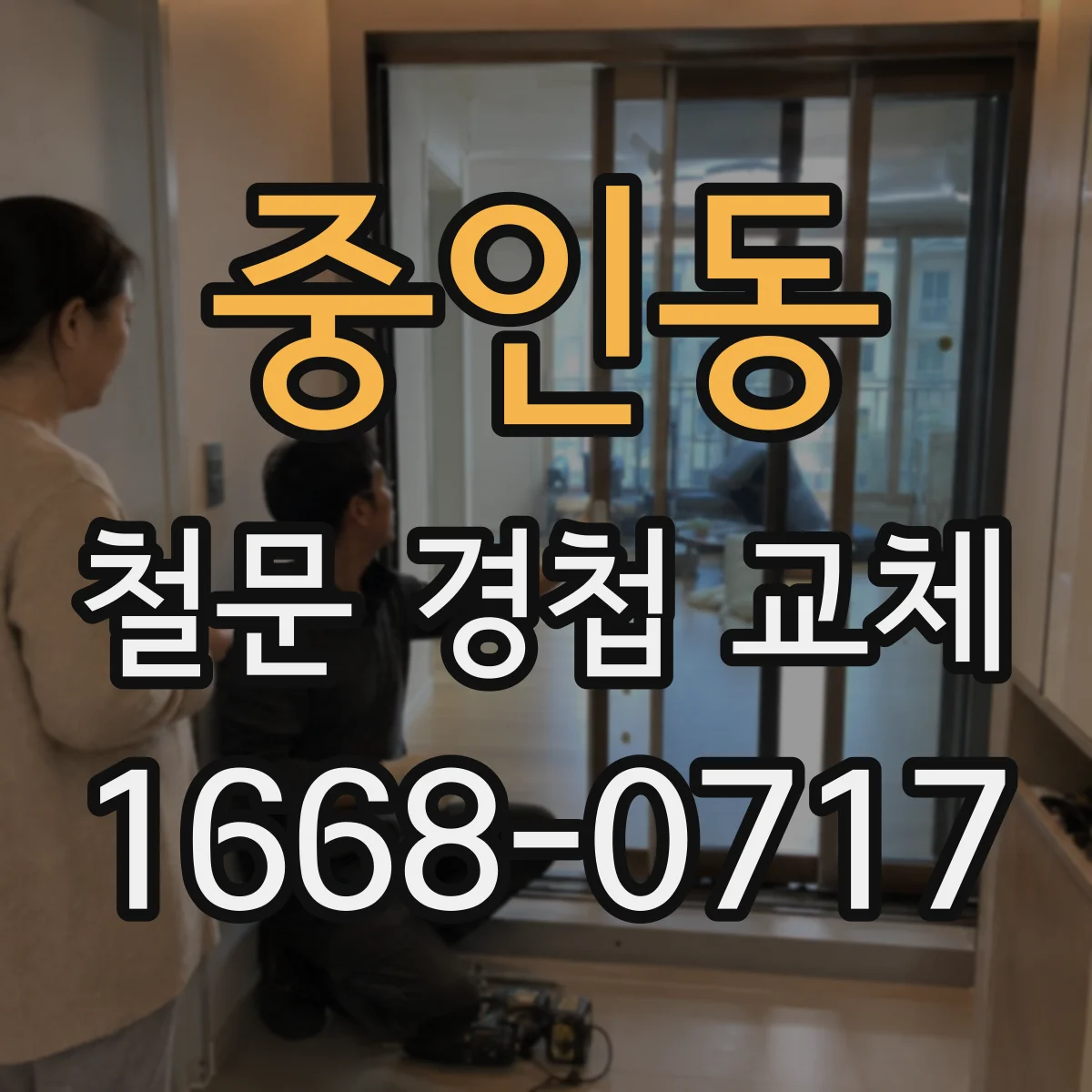 중인동 철문 경첩 교체