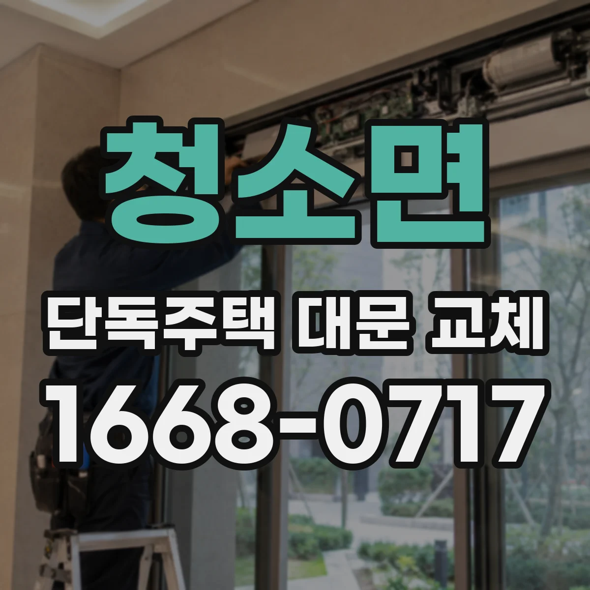 청소면 단독주택 대문 교체