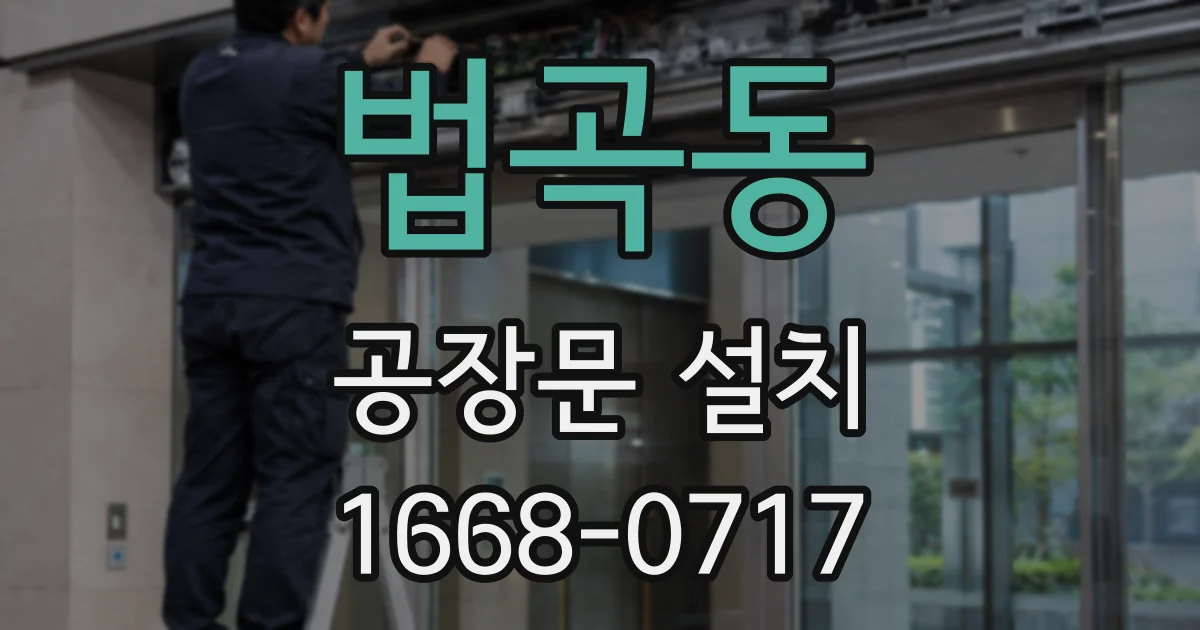 법곡동 공장문 설치