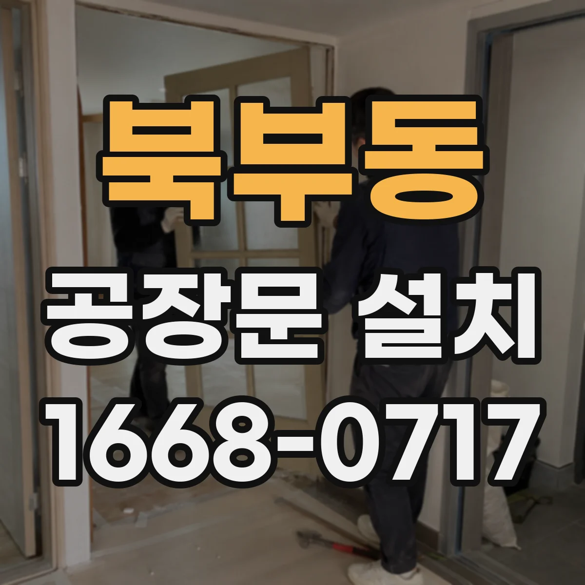 북부동 공장문 설치