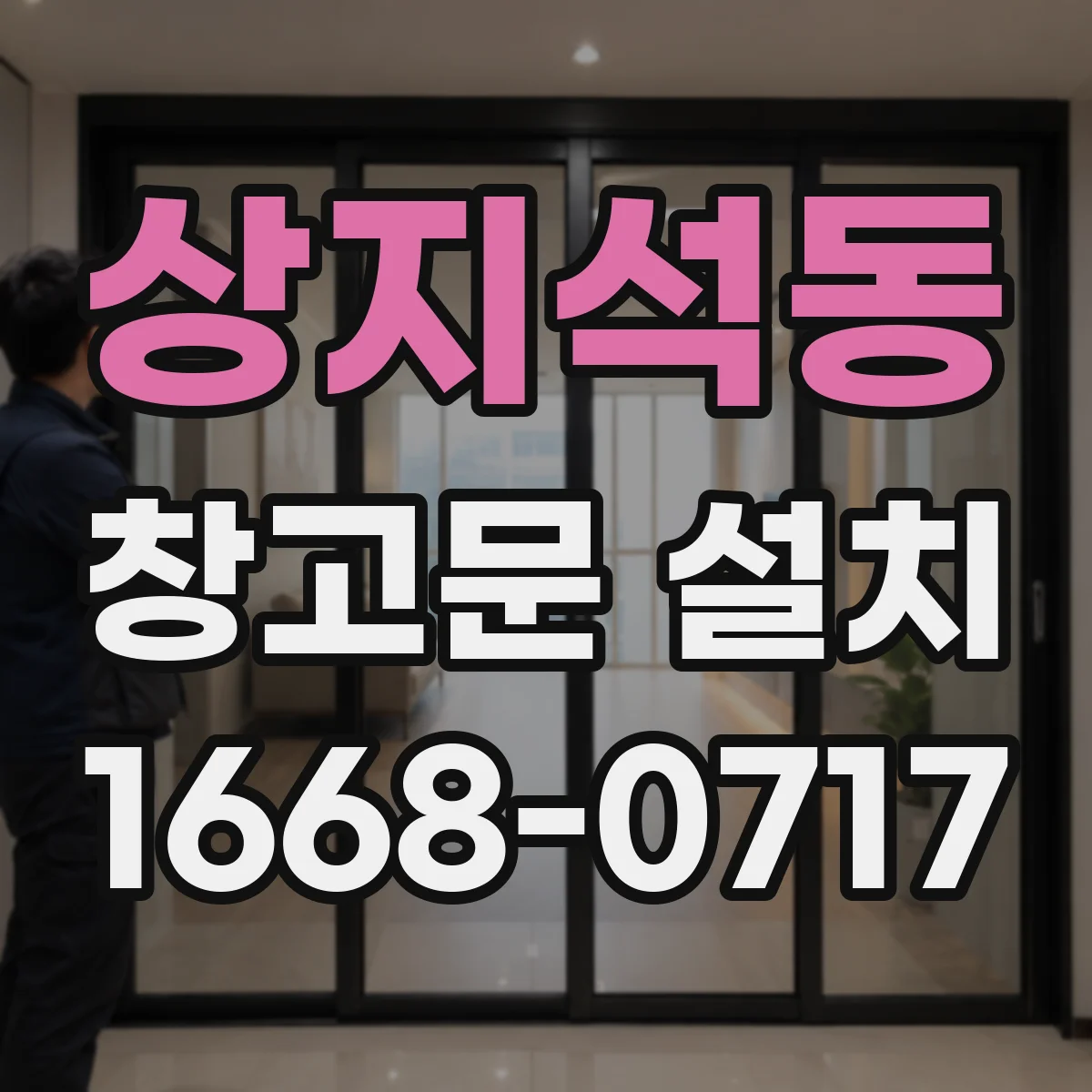 상지석동 창고문 설치