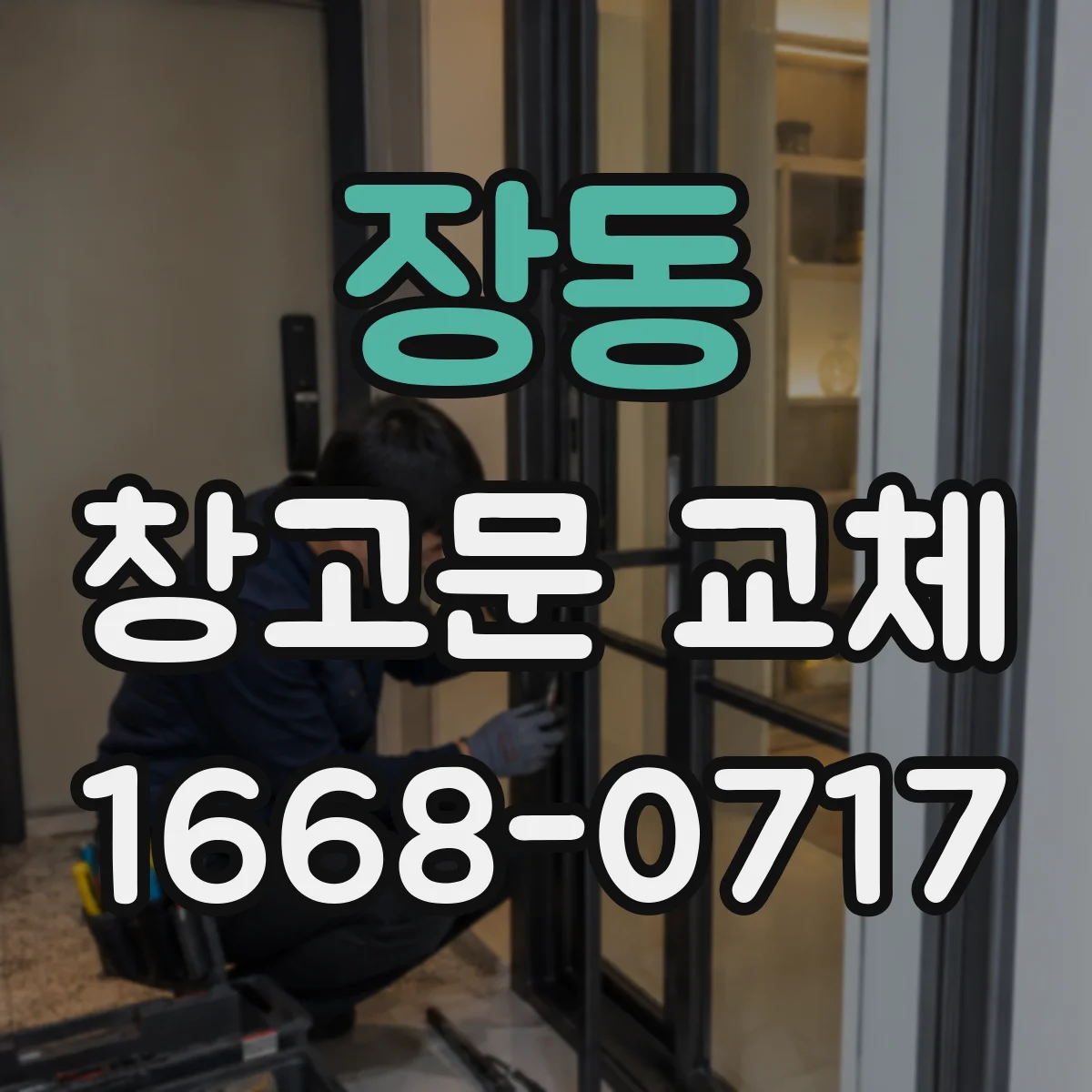 장동 창고문 교체